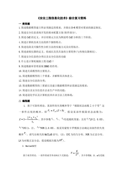 《安全工程信息化技术》综合复习资料