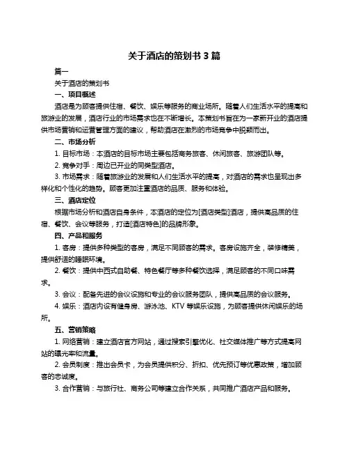 关于酒店的策划书3篇