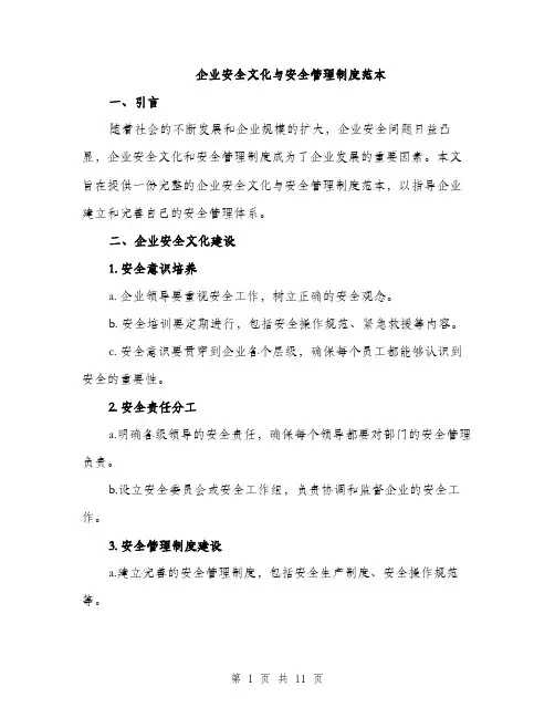企业安全文化与安全管理制度范本（3篇）