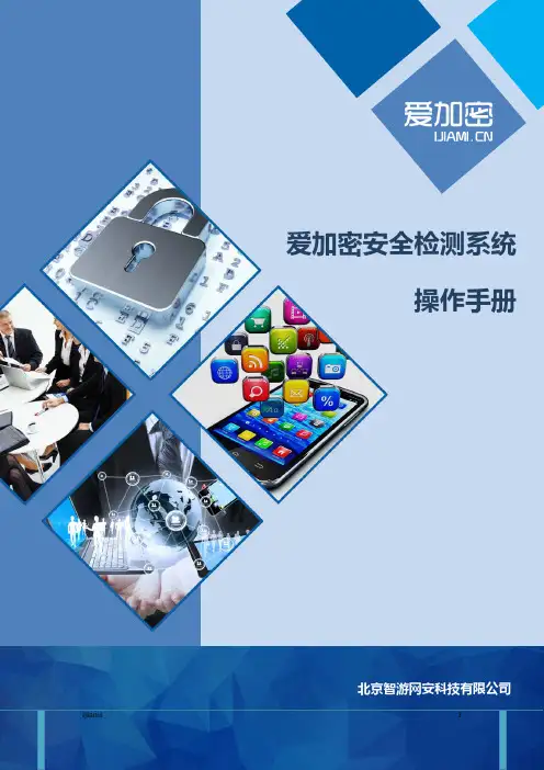 爱加密安全检测系统操作手册说明书