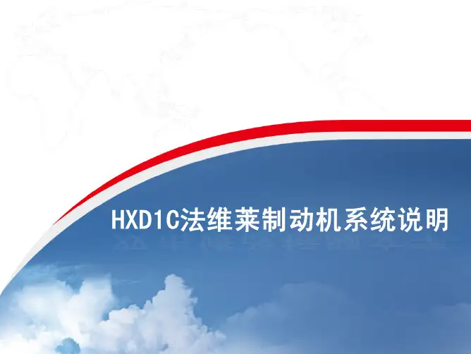 HXD1C法维莱制动系统说明