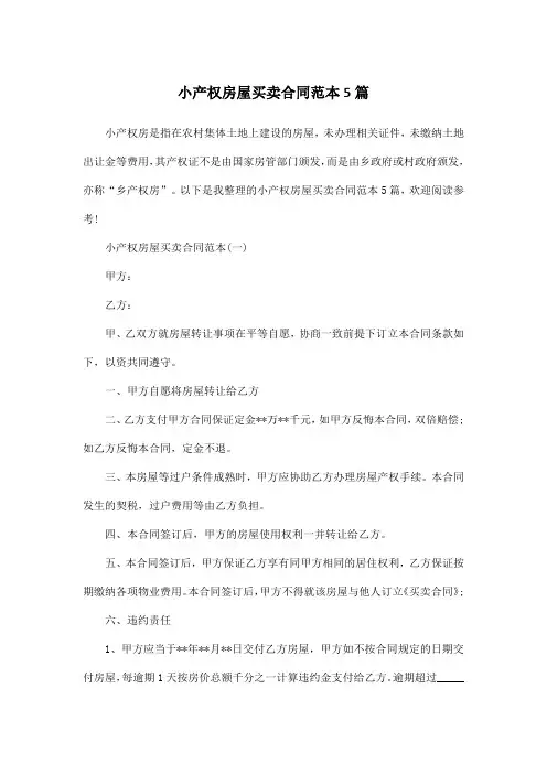 小产权房屋买卖合同范本5篇