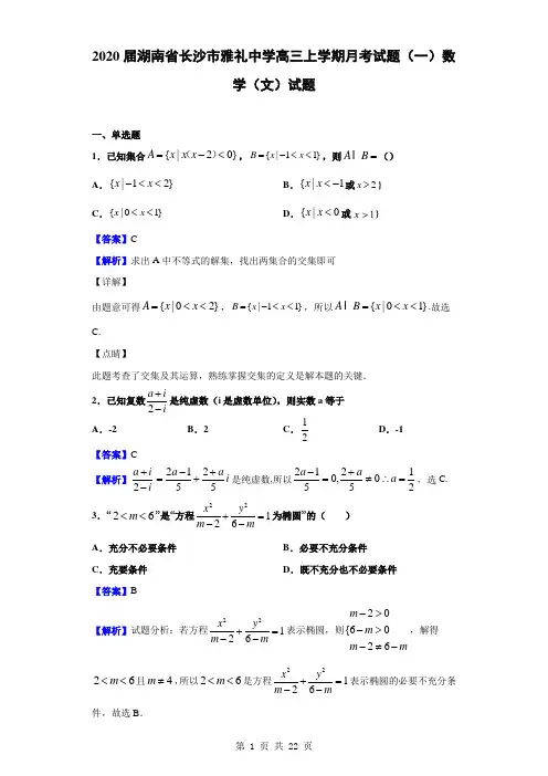 2020届湖南省长沙市雅礼中学高三上学期月考试题(一)数学(文)试题(解析版)