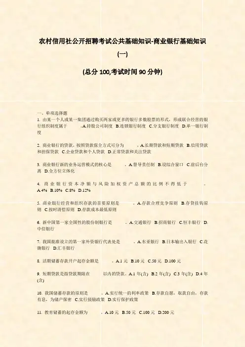农村信用社公开招聘考试公共基础知识-商业银行基础知识(一)_真题-无答案