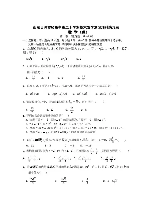 山东日照实验高中高二上学期期末数学复习(必修5+选修2-1)理科练习三