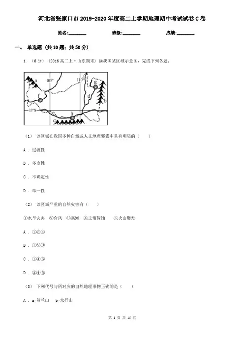 河北省张家口市2019-2020年度高二上学期地理期中考试试卷C卷