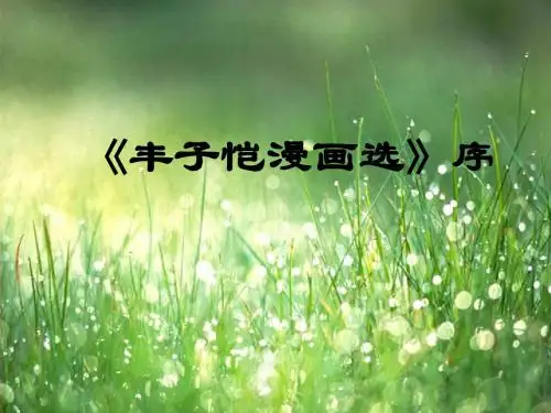 【高中语文】丰子恺漫画选序ppt精品课件2