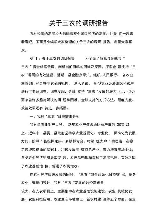 关于三农的调研报告