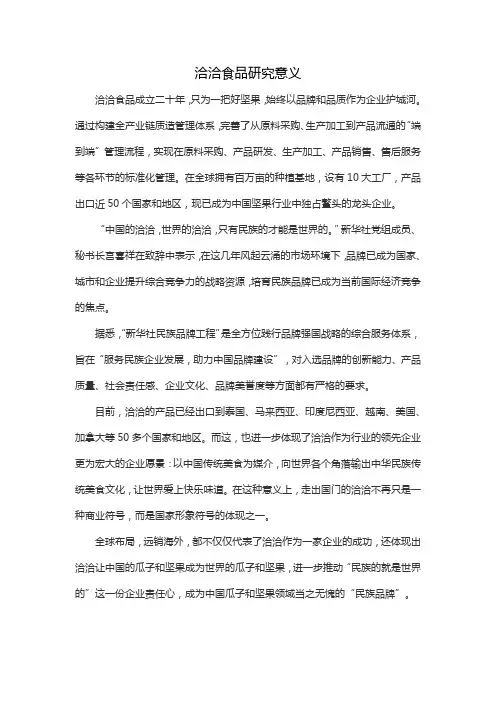 洽洽食品研究意义