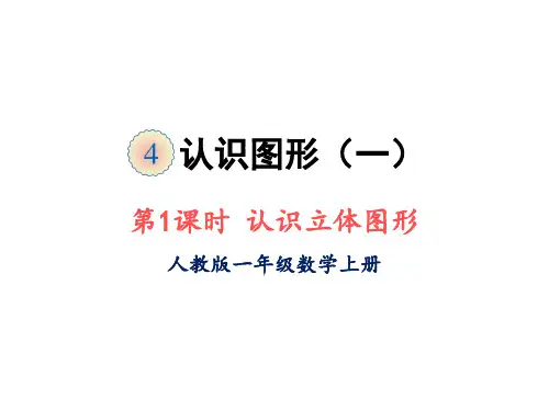 数学人教版一年级上册第四单元第1课时 认识立体图形PPT课件