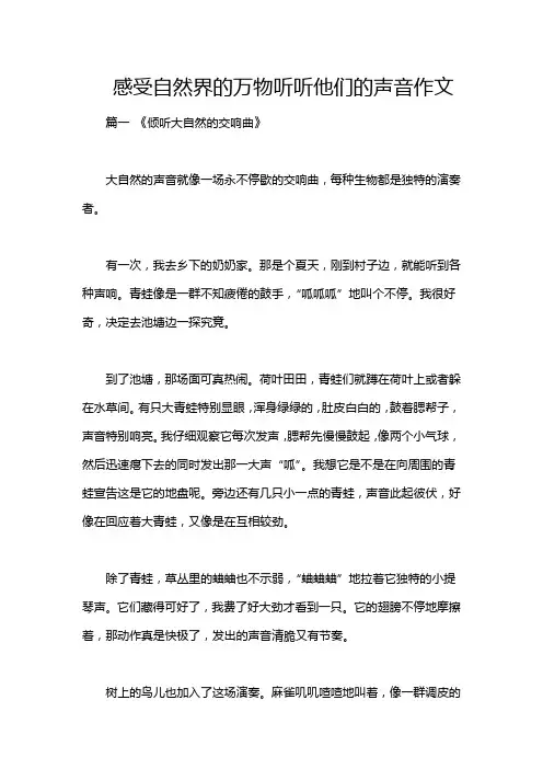 感受自然界的万物听听他们的声音作文