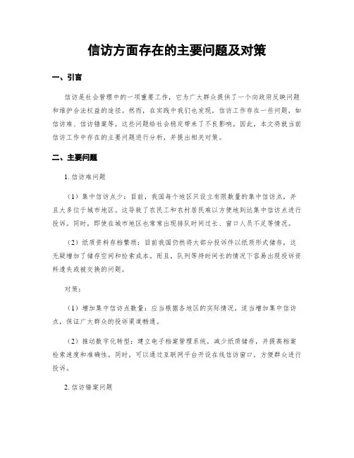 信访方面存在的主要问题及对策