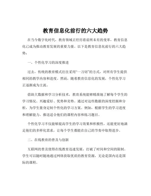 教育信息化前行的六大趋势