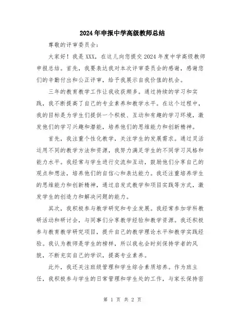 2024年申报中学高级教师总结