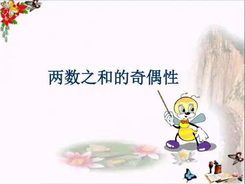五年级数学下册《两数之和的奇偶性》 优秀课件(新版)新人教版