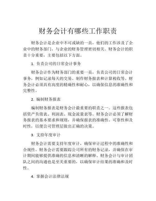 财务会计有哪些工作职责