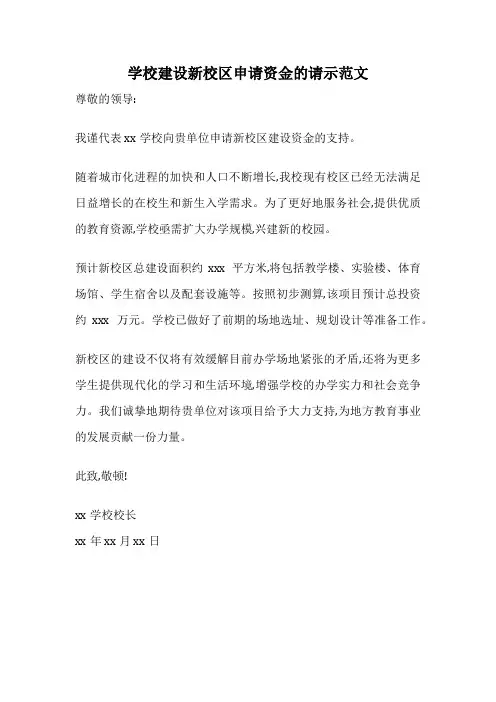 学校建设新校区申请资金的请示范文