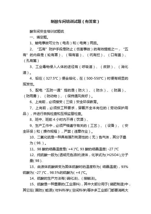 制酸车间培训试题（有答案）