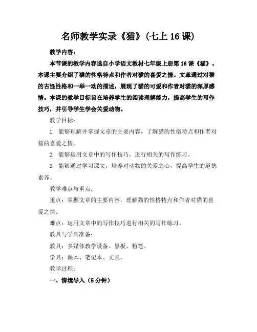 名师教学实录《猫》(七上16课)
