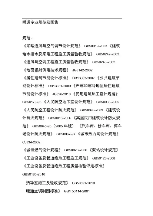 暖通专业规范及图集