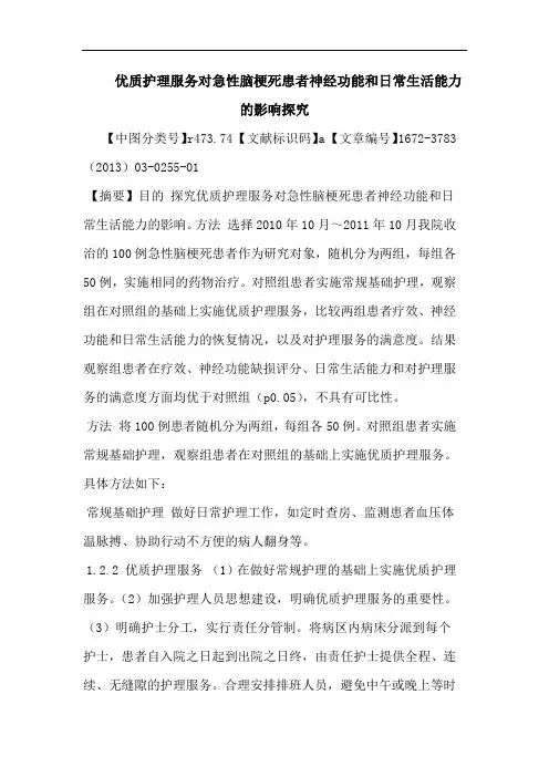优质护理服务对急性脑梗死患者神经功能和日常生活能力影响论文