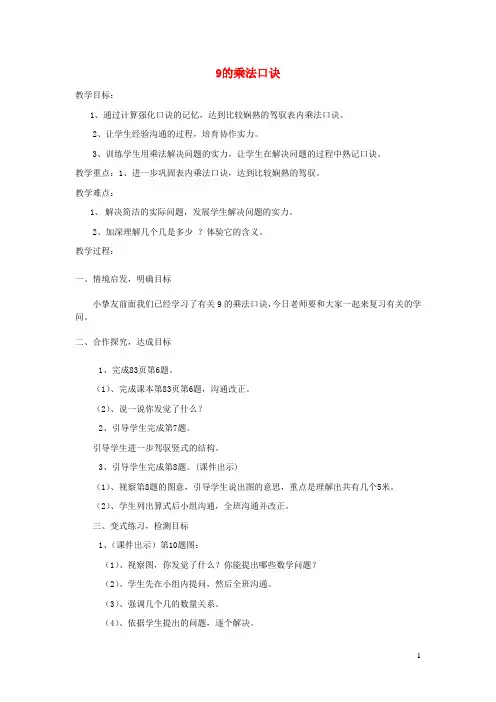 二年级数学上册第6单元表内乘法二9的乘法口诀教案7新人教版