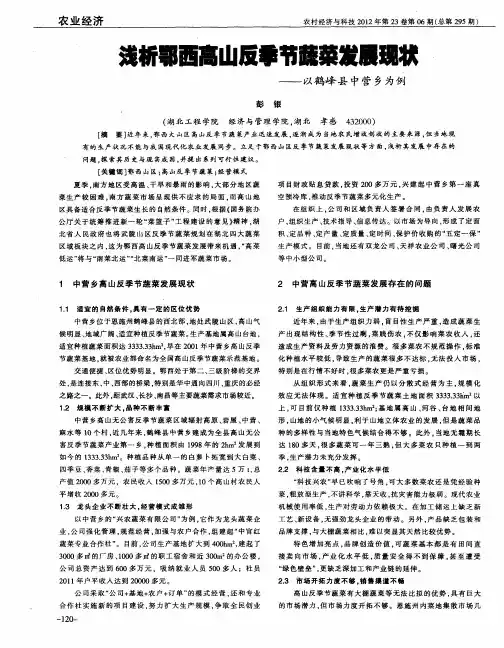 浅析鄂西高山反季节蔬菜发展现状——以鹤峰县中营乡为例