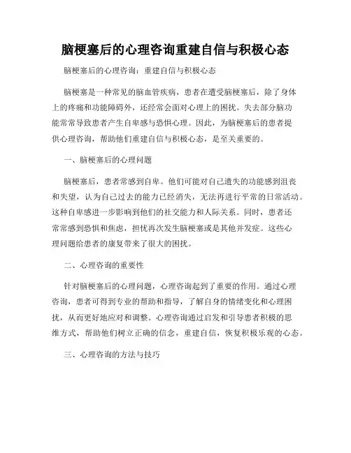 脑梗塞后的心理咨询重建自信与积极心态