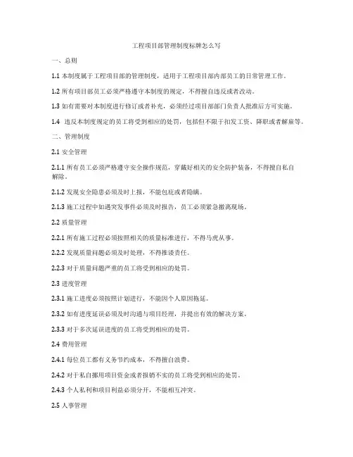 工程项目部管理制度标牌怎么写