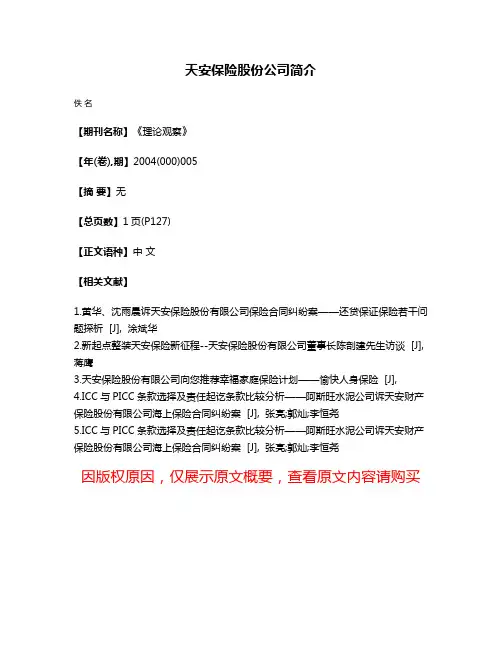 天安保险股份公司简介