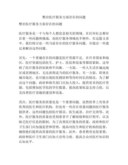 整治医疗服务方面存在的问题