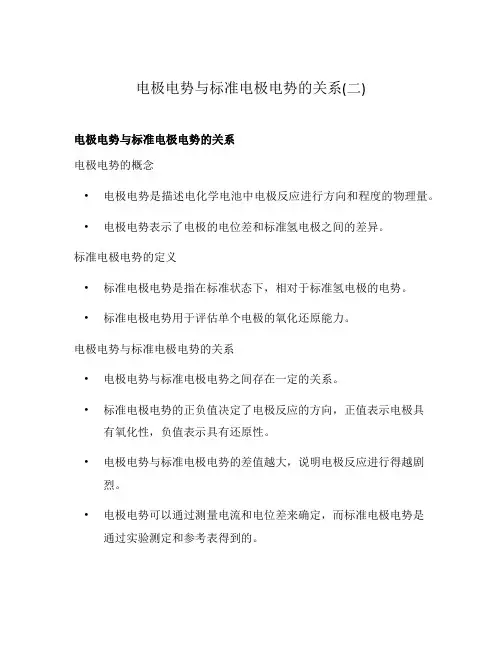 电极电势与标准电极电势的关系(二)