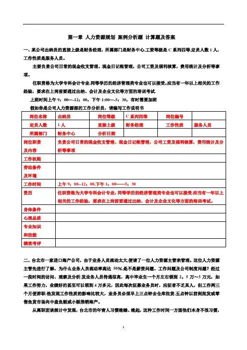 第一章-人力资源规划-案例分析题-计算题及答案
