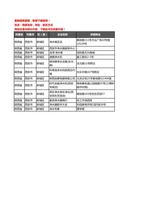 新版陕西省西安市新城区净水器企业公司商家户名录单联系方式地址大全12家
