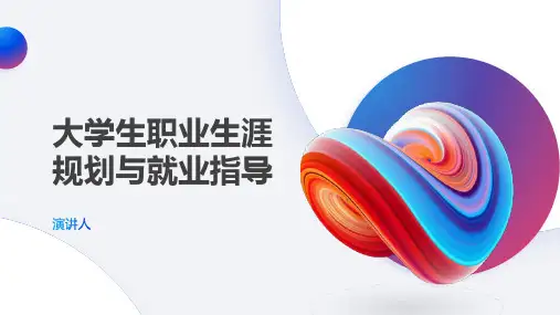 大学生职业生涯规划与就业指导PPT课件