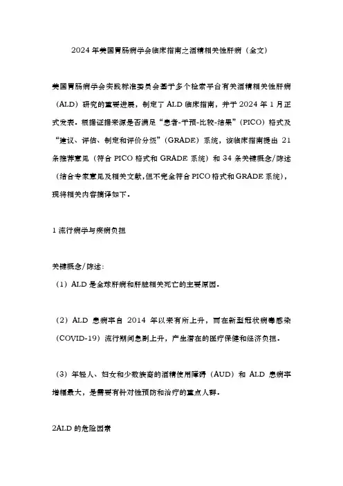 2024年美国胃肠病学会临床指南之酒精相关性肝病(全文)