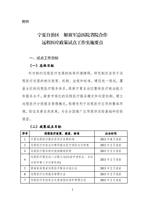 宁夏自治区院合作远程医疗政策试点工作方案要点
