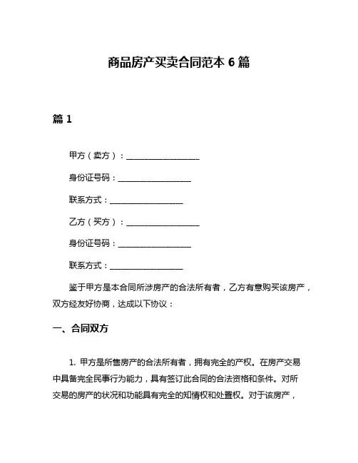 商品房产买卖合同范本6篇