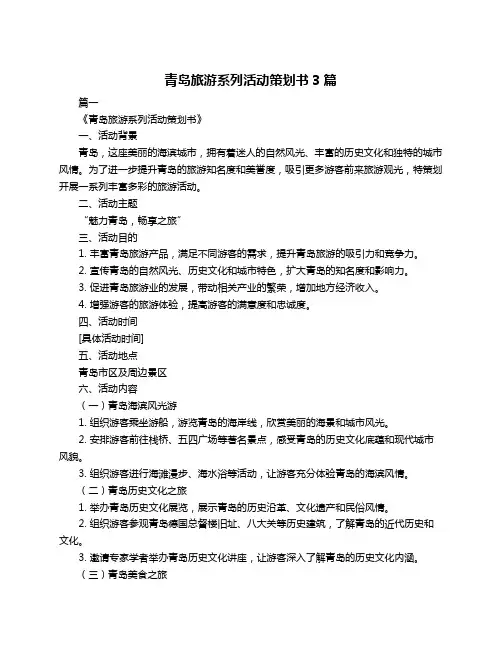 青岛旅游系列活动策划书3篇