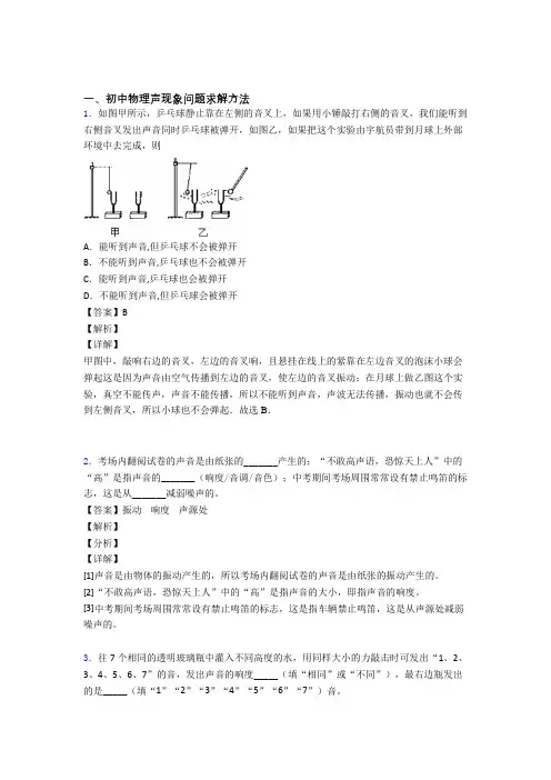 2020-2021备战中考物理易错题精选-声现象问题求解练习题含答案