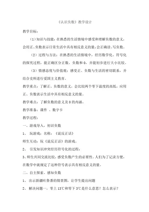 小学数学_青岛版四年级《认识负数》教学设计学情分析教材分析课后反思