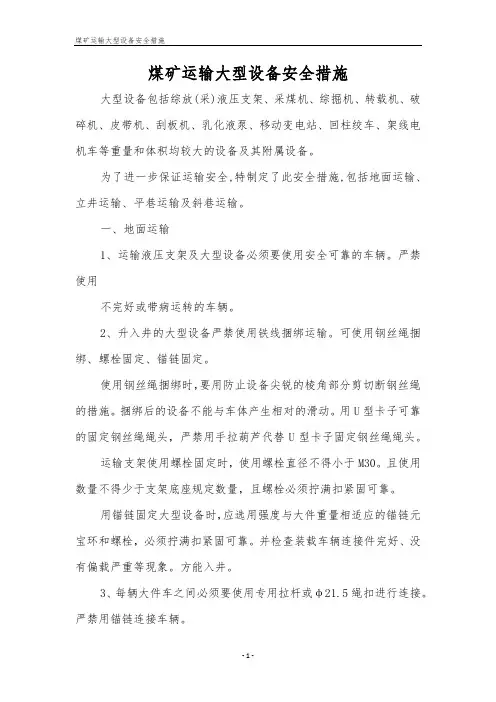 煤矿运输大型设备安全措施