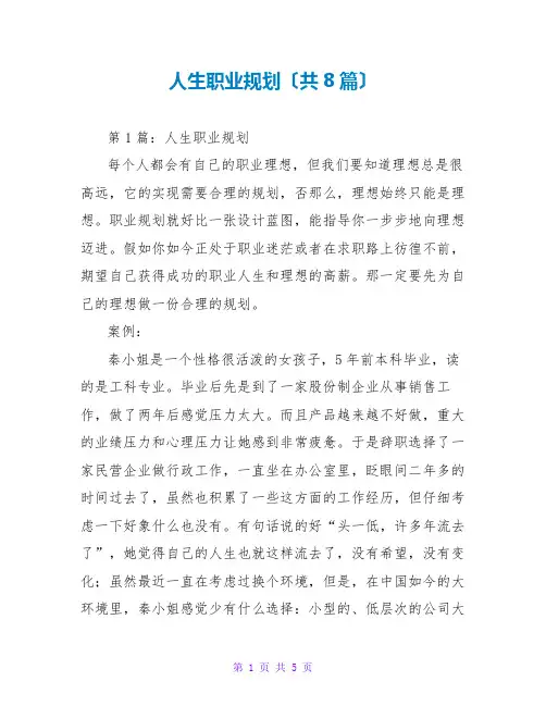 人生职业规划(共8篇)