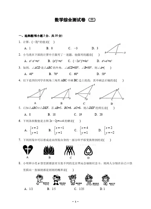 七年级(下)期末数学综合测试卷(三)及答案