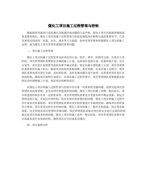 煤化工项目施工过程管理与控制