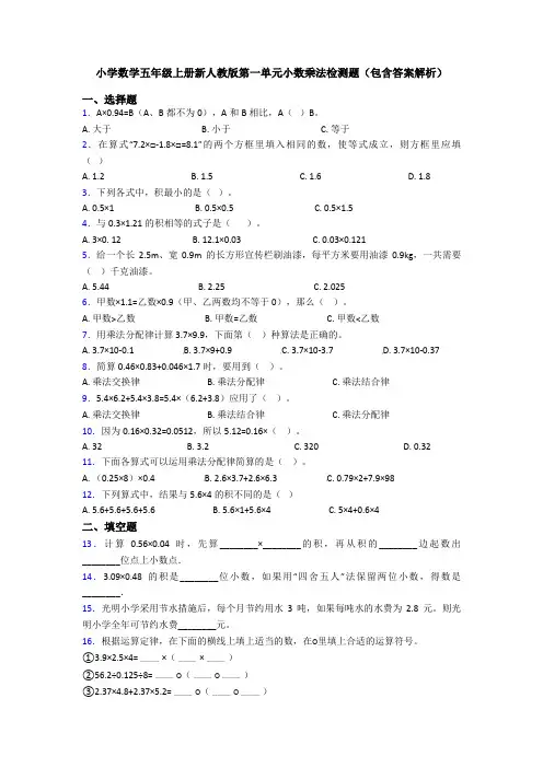小学数学五年级上册新人教版第一单元小数乘法检测题(包含答案解析)