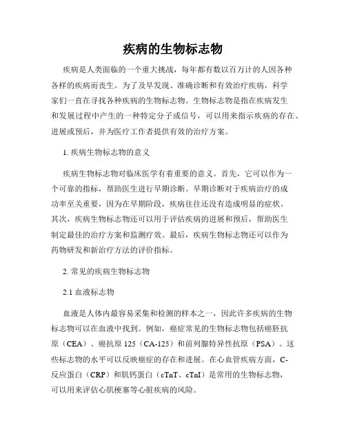 疾病的生物标志物