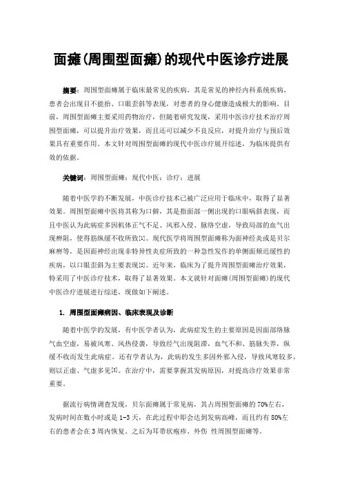 面瘫(周围型面瘫)的现代中医诊疗进展