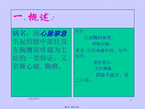 因心脉挛急引起的膻中部位及左胸膺部疼痛为主症的一类病证12719