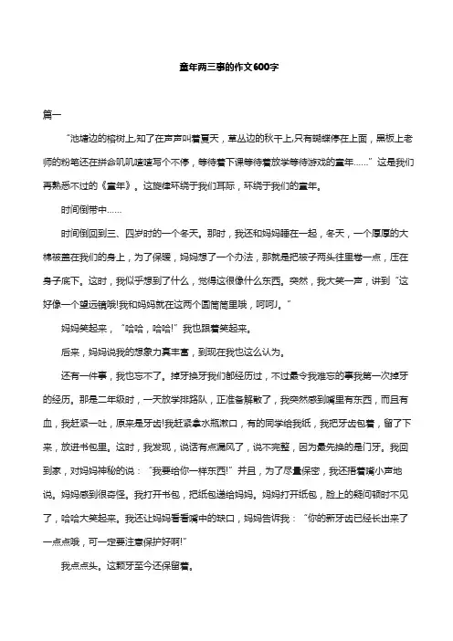 童年两三事的作文600字